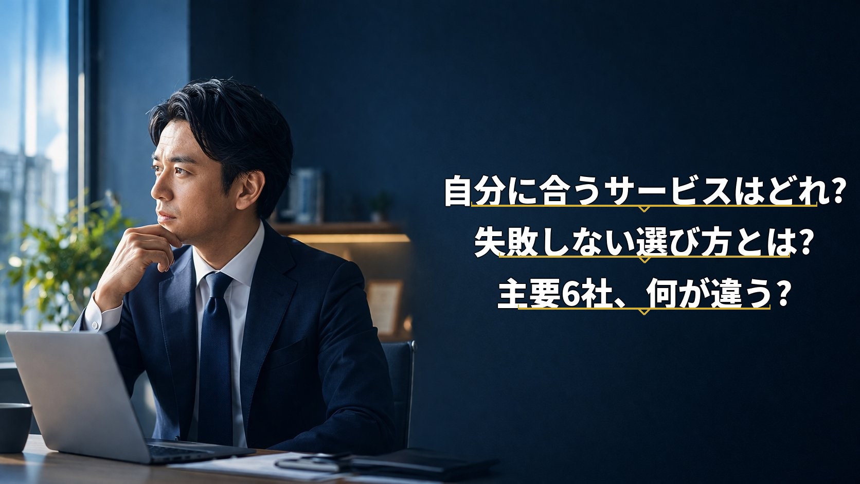 転職エージェントを使うべきか考えるビジネスマン