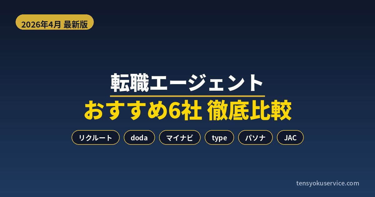 【2026年4月最新】転職エージェントおすすめ6社を徹底比較｜失敗しない選び方