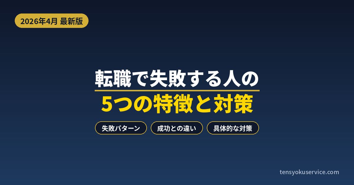転職で失敗する人の5つの特徴｜成功する人との違いと対策を解説【2026年】