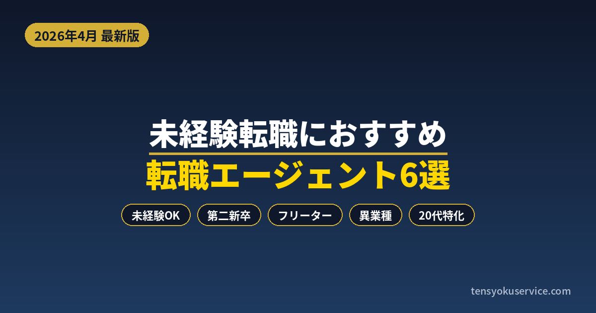 未経験転職におすすめの転職エージェント6選|フリーター・第二新卒もOK【2026年4月】