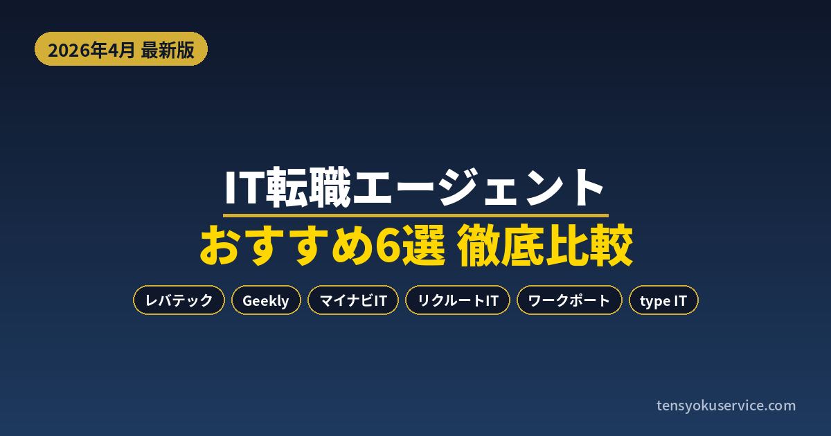 【2026年4月最新】IT転職エージェントおすすめ6選を徹底比較|失敗しない選び方