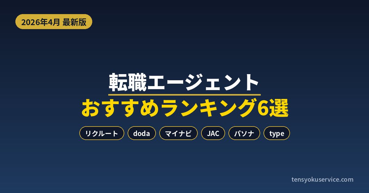 【2026年4月最新】転職エージェントおすすめランキング6選|失敗しない選び方