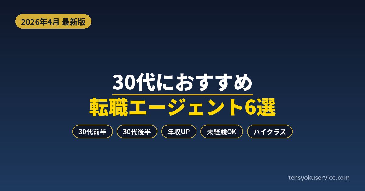 30代におすすめの転職エージェント6選|前半・後半で選び方が変わる【2026年4月】