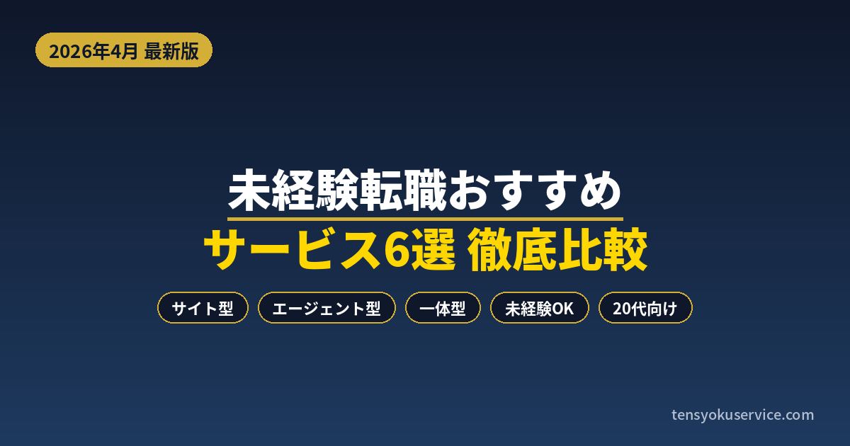 未経験転職におすすめのサービス6選|サイト型・エージェント型・一体型を比較【2026年4月】