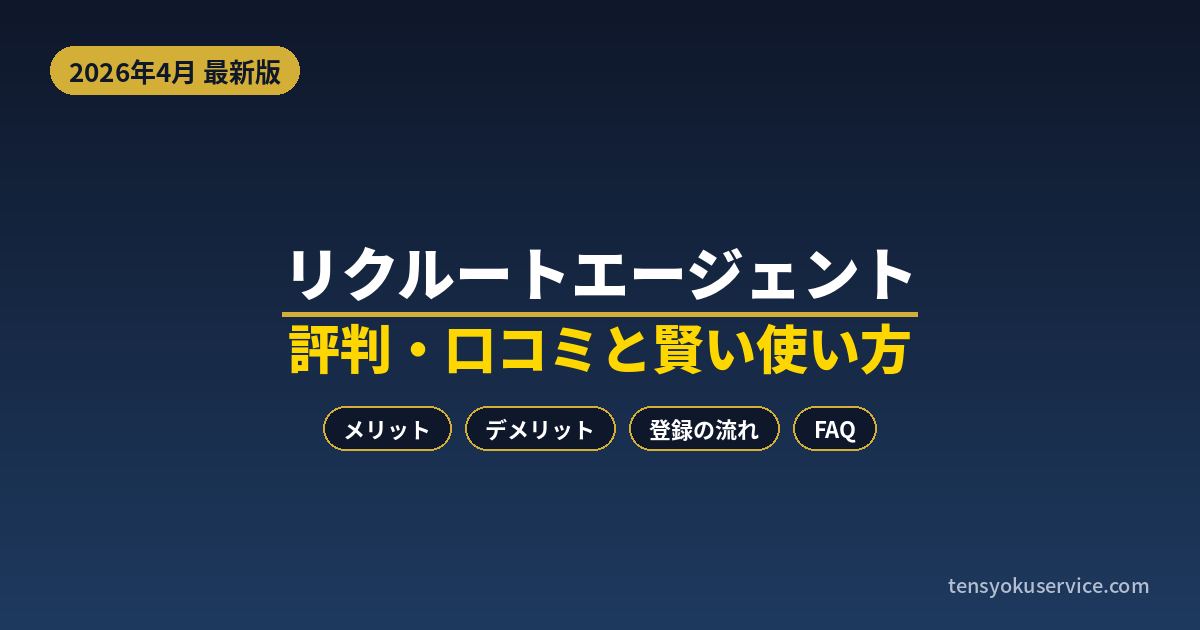 リクルートエージェントの評判・口コミは？メリット・デメリットと賢い使い方【2026年4月】