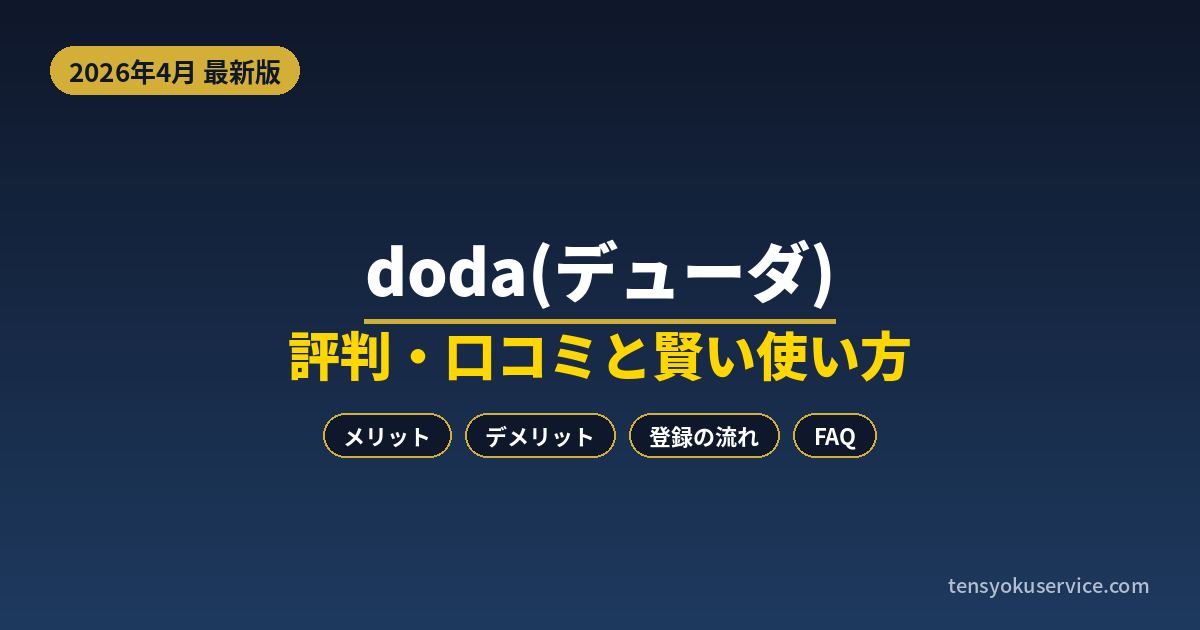 dodaの評判・口コミは？メリット・デメリットと賢い使い方【2026年4月】