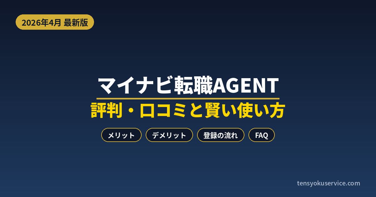 マイナビ転職AGENTの評判・口コミは？メリット・デメリットと賢い使い方【2026年4月】